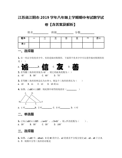 江苏省江阴市2019学年八年级上学期期中考试数学试卷【含答案及解析】
