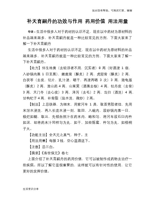 补天育嗣丹的功效与作用 药用价值 用法用量