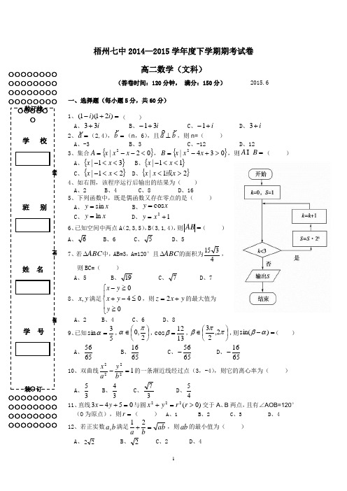 15年下高二文数期考试卷