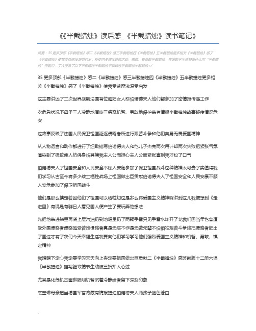 《半截蜡烛》读后感_《半截蜡烛》读书笔记