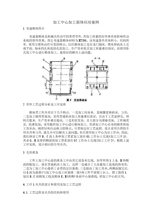 加工中心加工箱体零件的工艺安排方法应用案例