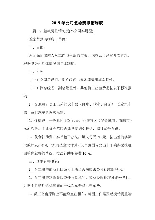 2019年公司差旅费报销制度.doc