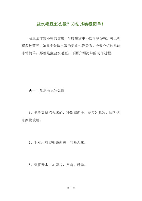 盐水毛豆怎么做？方法其实很简单!