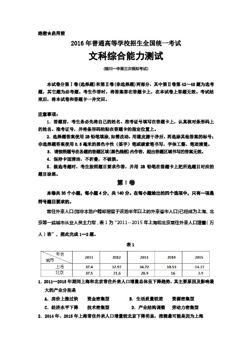 宁夏银川一中高三第三次模拟考试文科综合试题含答案