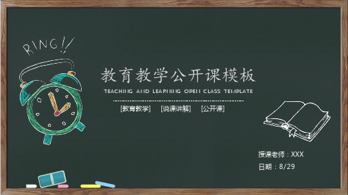 ppt模板课件：教育教学黑板风格开学课件公开课通用模板