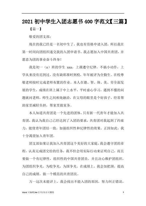 2021初中学生入团志愿书400字范文【三篇】(完整版)