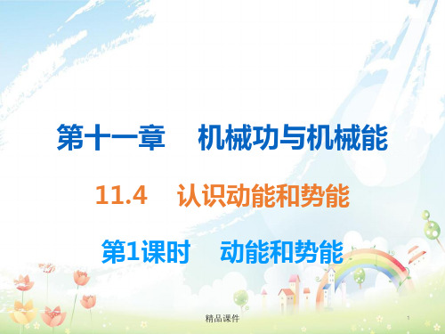 九年级物理上册11.4认识动能和势能第1课时课件新版粤教沪版