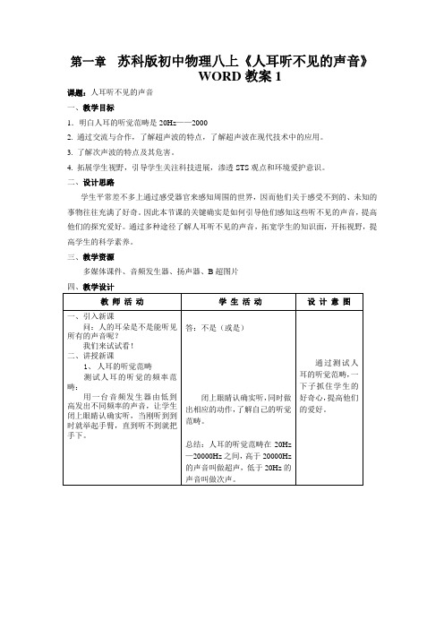 苏科版初中物理八上《人耳听不见的声音》WORD教案1