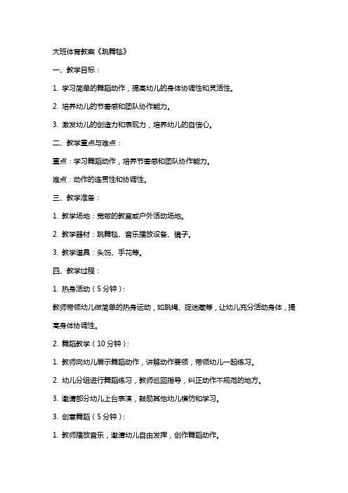 大班体育教案《跳舞毯》
