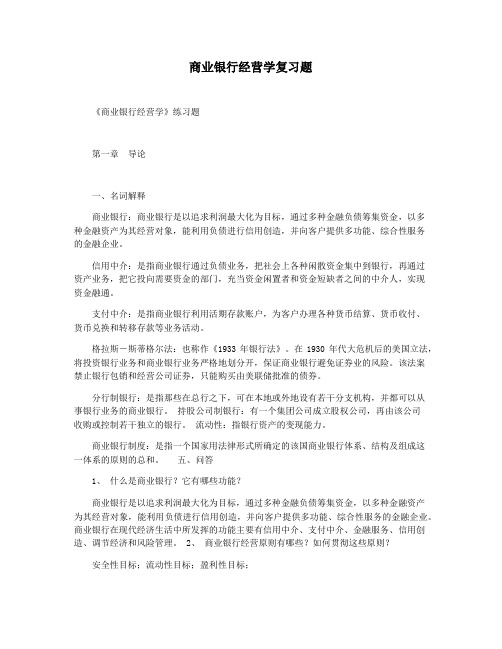 商业银行经营学复习题