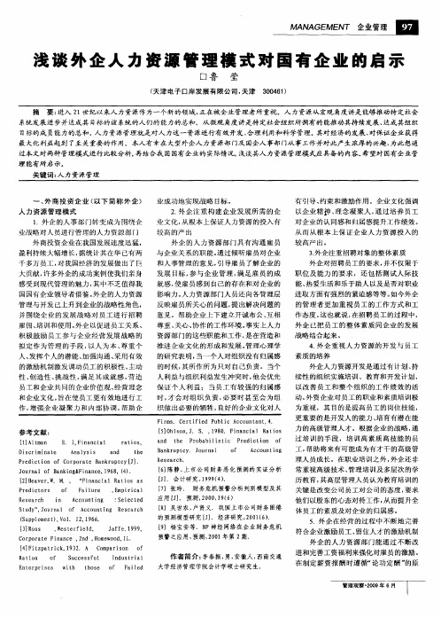 浅谈外企人力资源管理模式对国有企业的启示