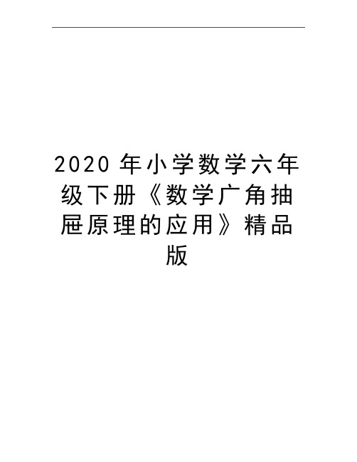 最新小学数学六年级下册《数学广角抽屉原理的应用》精品版