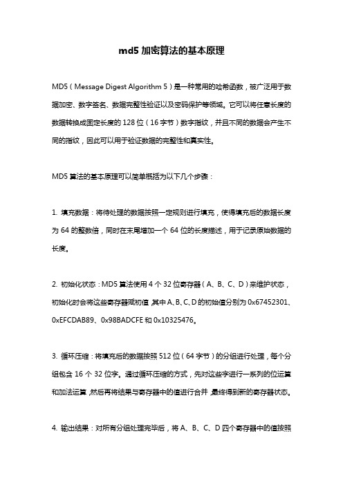 md5加密算法的基本原理
