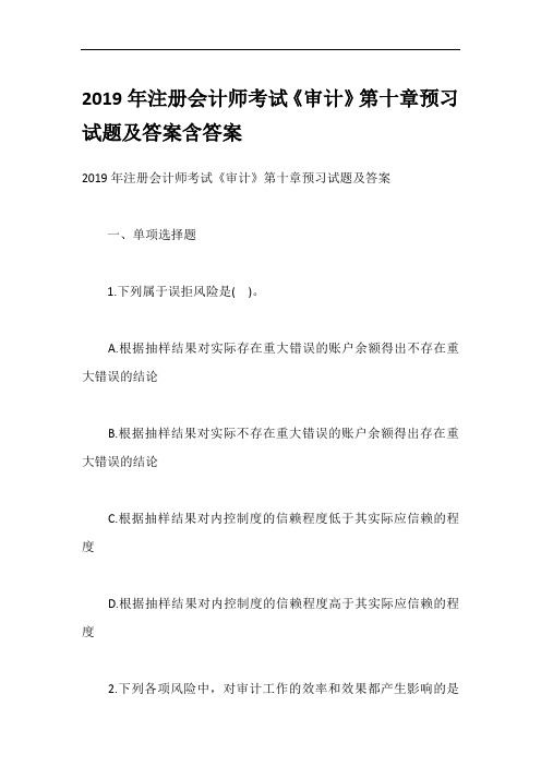 2019年注册会计师考试《审计》第十章预习试题及答案含答案