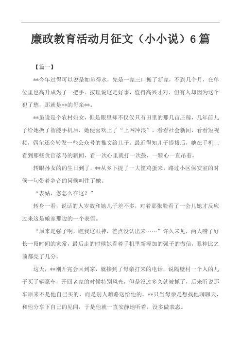 廉政教育活动月征文(小小说)6篇