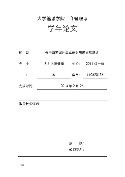 关于当前国内外企业薪酬制度的文献综述