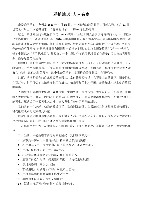 2016世界地球日发言稿