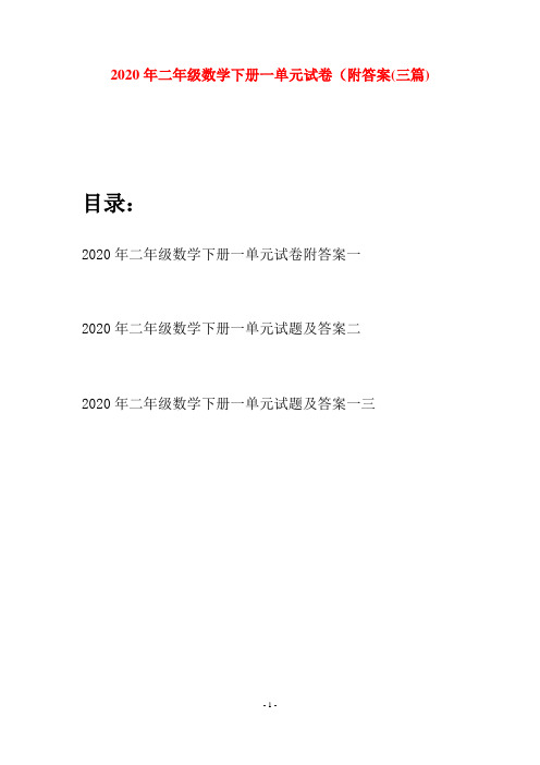 2020年二年级数学下册一单元试卷附答案(三篇)