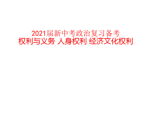 2021届新中考政治复习备考 权利与义务 人身权利 经济文化权利
