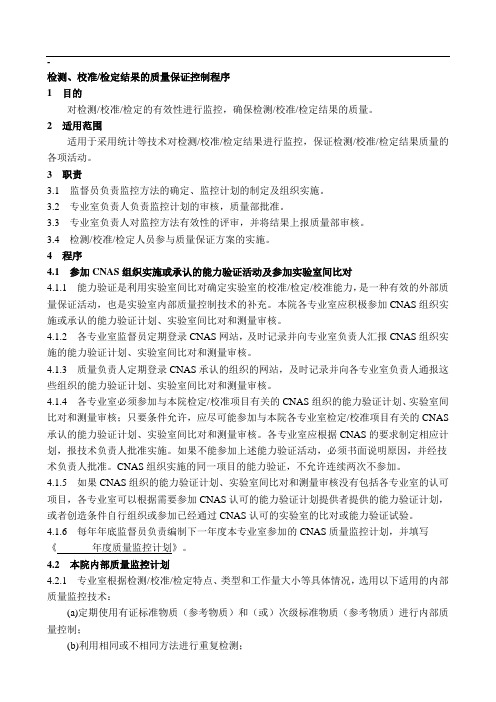 检测、校准和检定结果的质量保证控制程序
