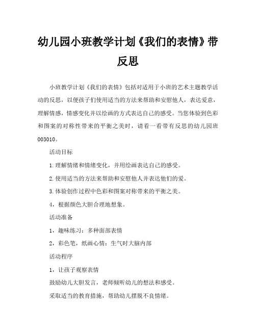 幼儿园小班教案《我们的表情》含反思