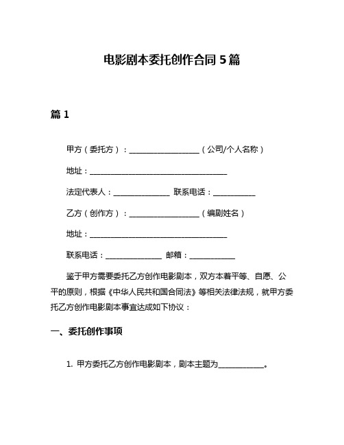 电影剧本委托创作合同5篇