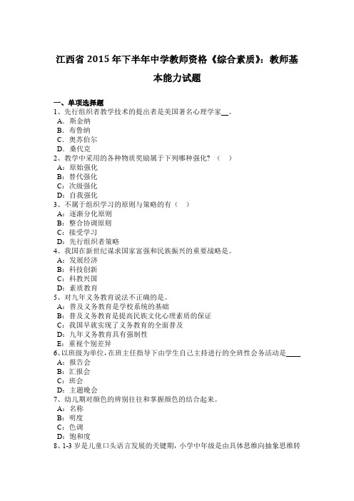 江西省2015年下半年中学教师资格《综合素质》：教师基本能力试题