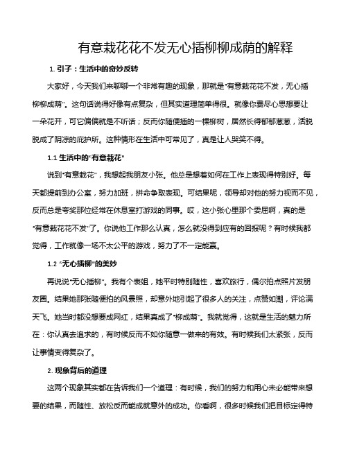 有意栽花花不发无心插柳柳成荫的解释