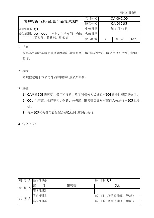 药业有限公司客户投诉与退(召)回产品管理规程制度