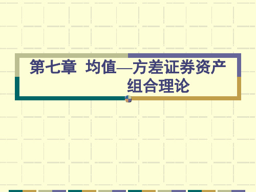 第七章均值—方差资产组合理论