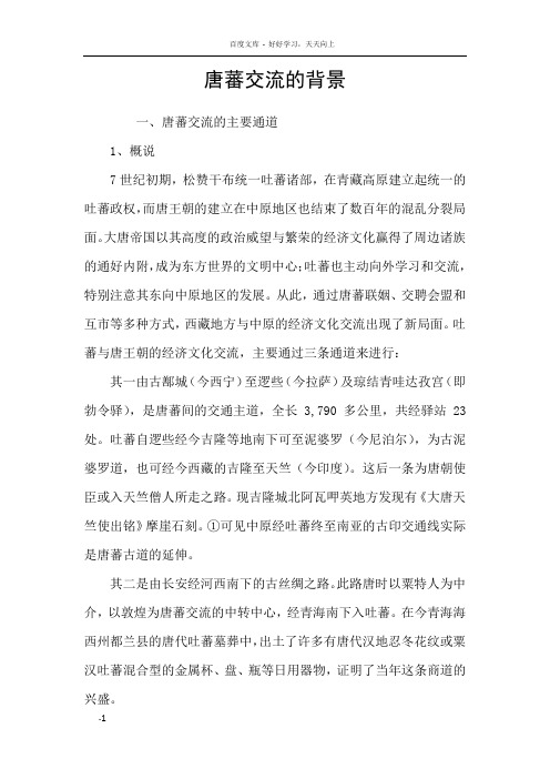 唐蕃交流的背景