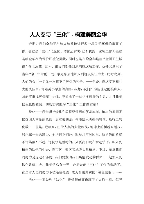 人人参与“三化”,构建美丽金华
