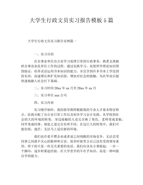 大学生行政文员实习报告模板5篇