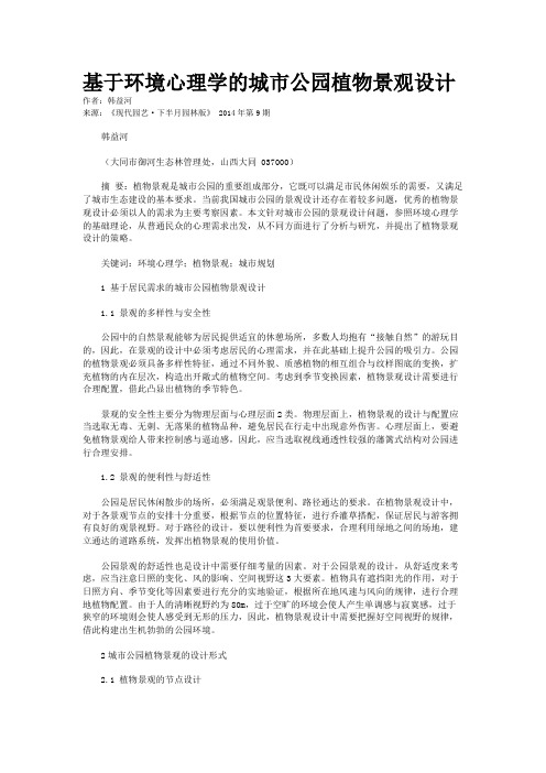 基于环境心理学的城市公园植物景观设计