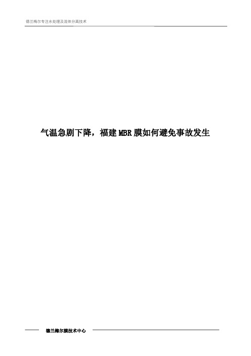 气温急剧下降,福建MBR膜如何避免事故发生