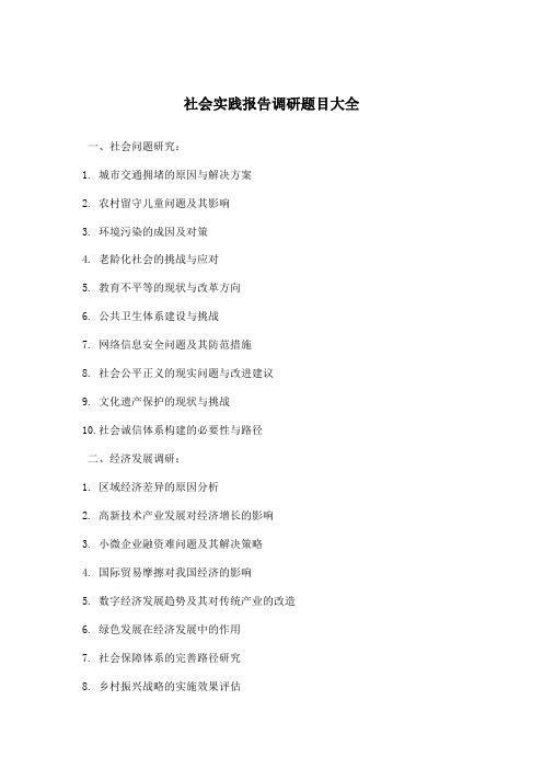 社会实践报告调研题目大全