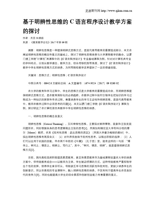 基于明辨性思维的C语言程序设计教学方案的探讨