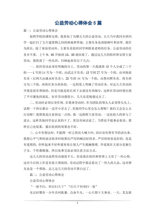 公益劳动心得体会5篇