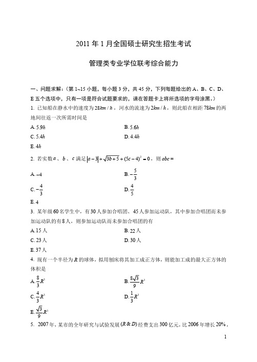 2011年1月历年试题-管理类专业学位联考综合能力(初数 逻辑 写作)