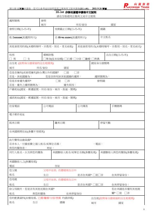 DS-160 非移民签证申请表中文说明