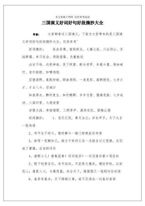 三国演义好词好句好段摘抄大全