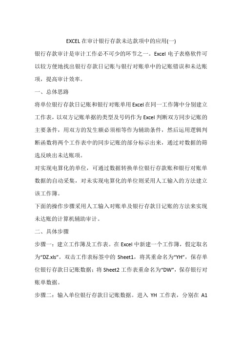 EXCEL在审计银行存款未达款项中的应用(一)