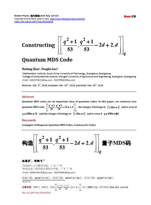 构造 量子MDS码