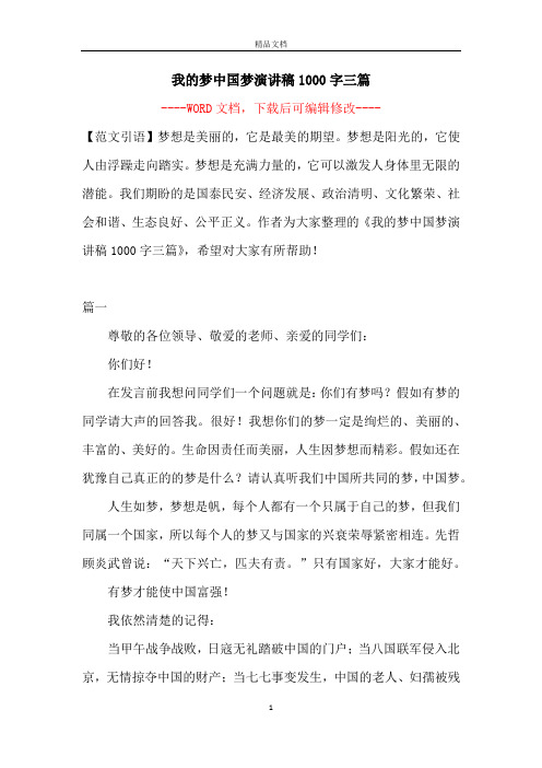 我的梦中国梦演讲稿1000字三篇