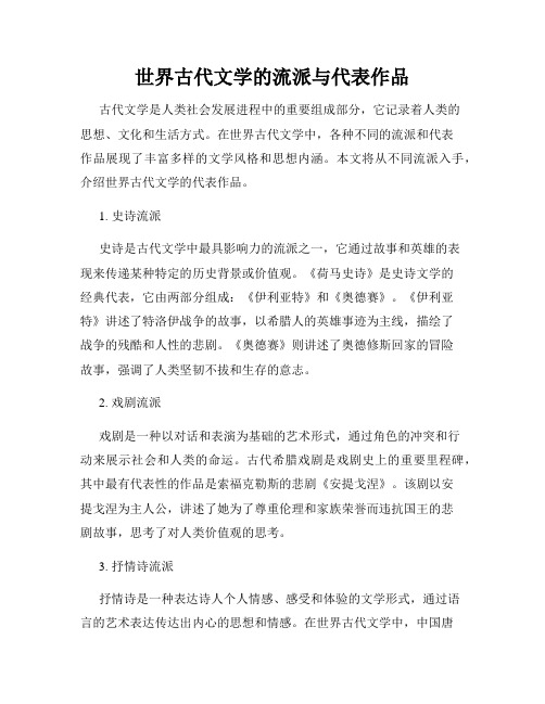 世界古代文学的流派与代表作品