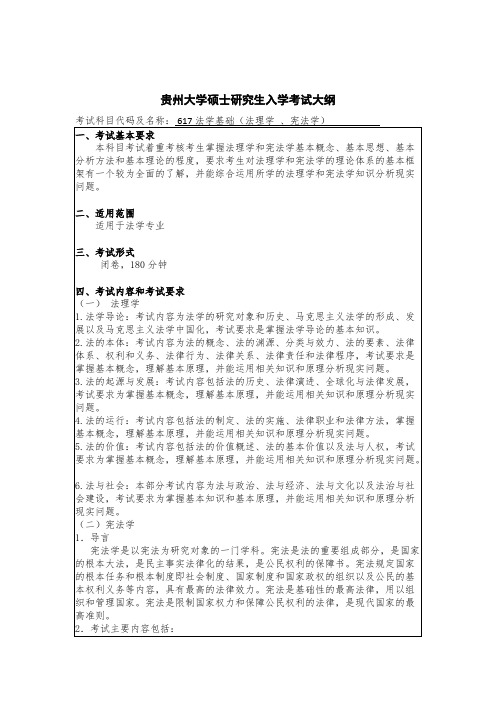 贵州大学617法学基础2020年考研专业课初试大纲