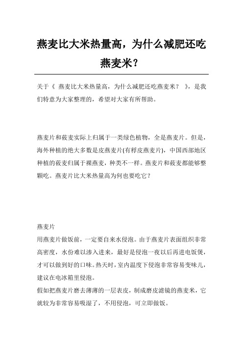 燕麦比大米热量高,为什么减肥还吃燕麦米？