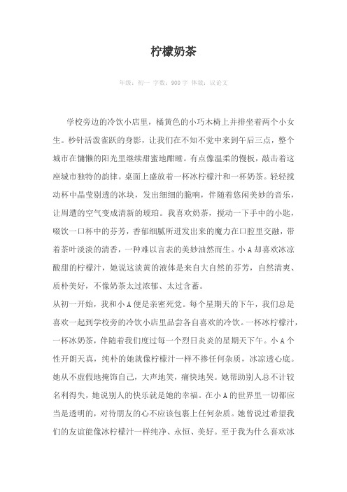 柠檬奶茶900字作文