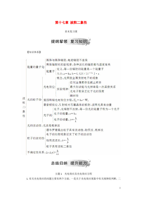 2019高中物理 第十七章 波粒二象性章末复习课学案 新人教版选修3-5