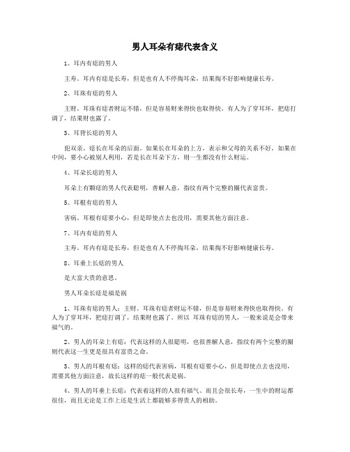 男人耳朵有痣代表含义